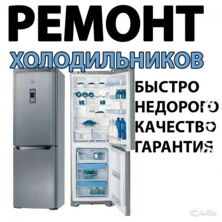 Ремонт холодильников на дому Уфа и районы