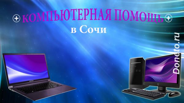 Ремонт ноутбуков компьютеров в Сочи
