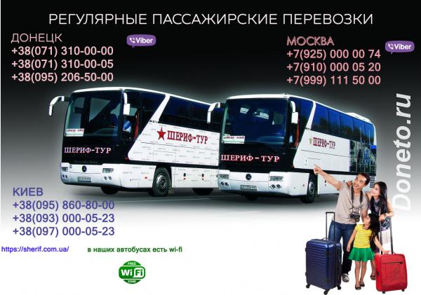 Пассажирские перевозки Москва-Донецк