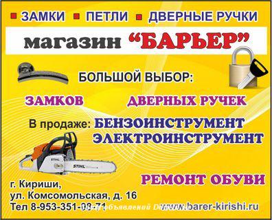 Магазин Барьер в Киришах замки, инструмент, мастерская, счетчики на во ...