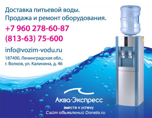 Аква Экспресс , доставка питьевой воды в Волхове и районе
