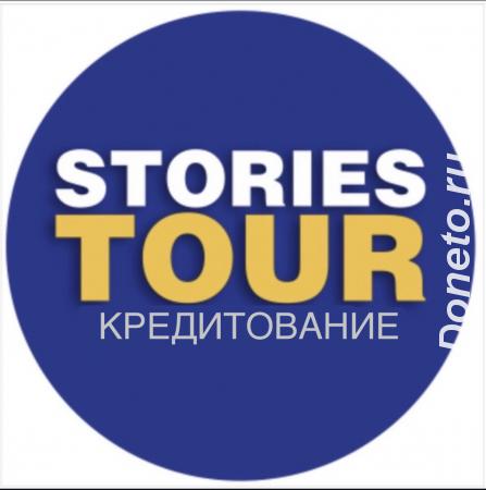 STORIES TOUR КРЕДИТОВАНИЕ | ОФОРМЛЕНИЕ КРЕДИТОВ ОНЛАЙН
