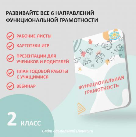 Функциональная грамотность для 2 класса купить рабочую тетрадь