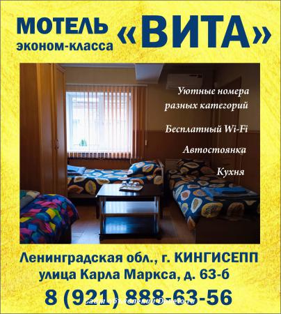 Мотель ВИТА в Кингисеппе, гостиница эконом-класса.