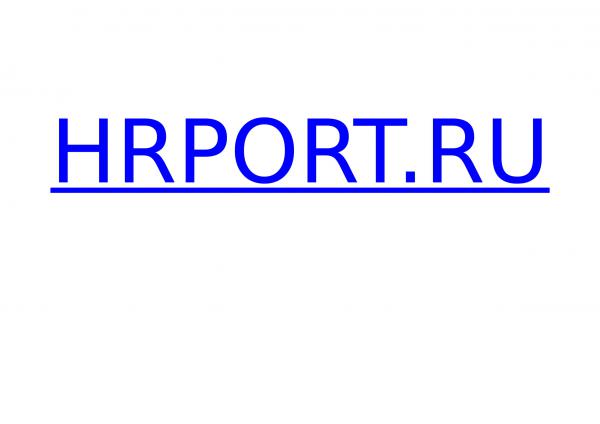 HRPORT. RU Ваш путеводитель на рынке вакансий и резюме