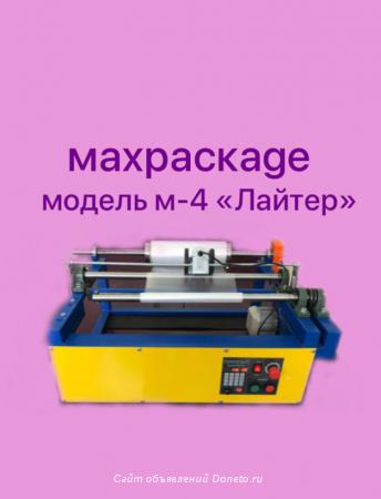 перемоточное оборудование MAXPACKAGE модель-4 Лайтер