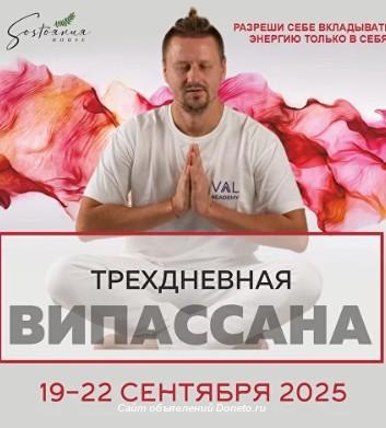 Випассана в Москве и Подмосковье, практики от мастера ретрита