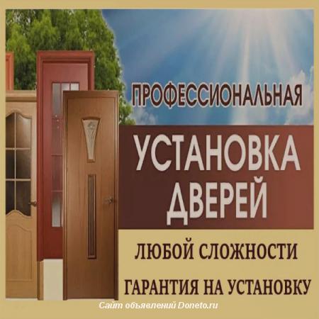 Установка межкомнатных дверей в Москве и области