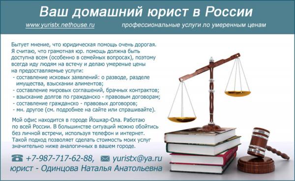 Услуги юриста в Йошкар-Оле, Москве, России