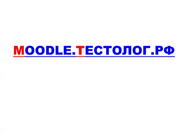 Образовательный сервис Moodle Тестолог