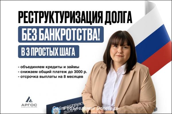 Реструктуризация долга законно, без банкротства.