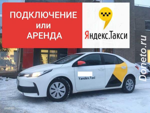 Водитель такси Подключение или аренда авто в Яндекс такси