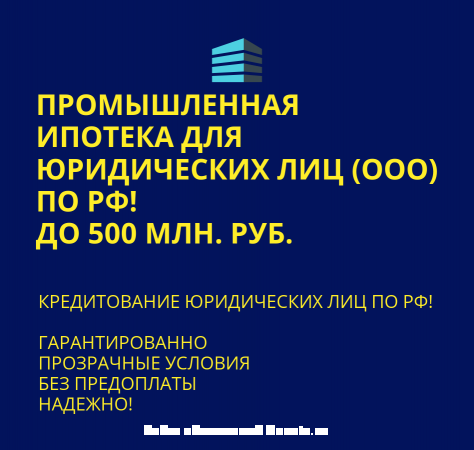 Промышленная Ипотека по РФ Банковский кредит для Бизнеса