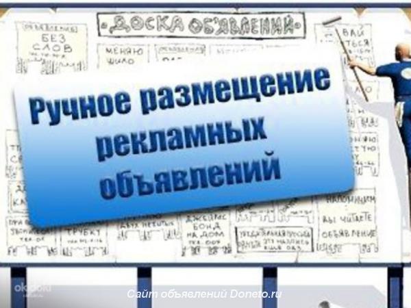 Ручное размещение объявлений в интернете во всех регионах РФ