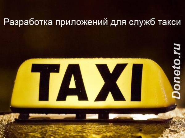 Разработка приложений для служб такси