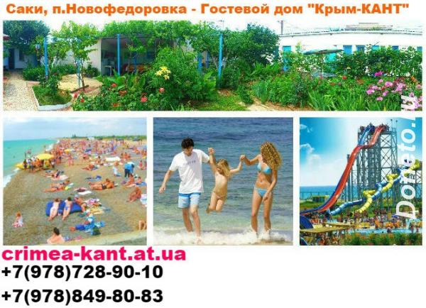 Отдых и цены в Саки Новофедоровка Гостевой дом Крым-Кант у моря