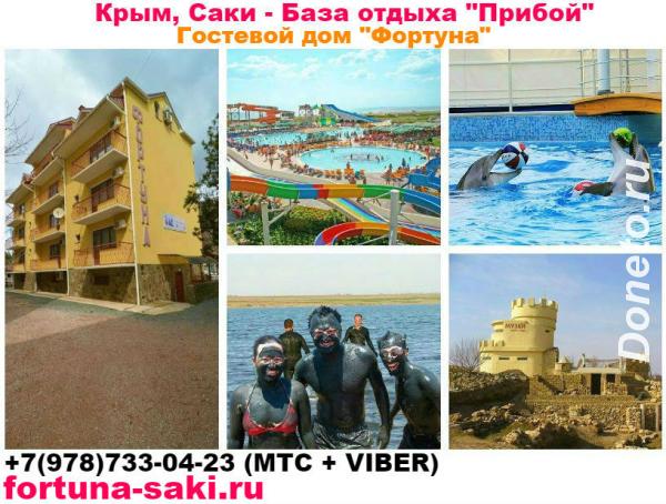 Отдых и цены в Саки Крым база отдыха Прибой Гостевой дом Фортуна
