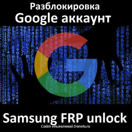 Pазблокировка Google account - отвязка пароля - Samsung FRP unlock