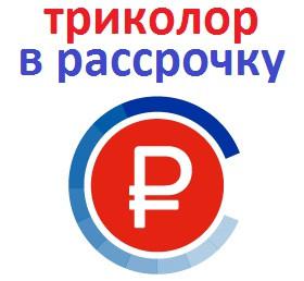 Триколор НТВ Установка Настройка Обмен Астрахань