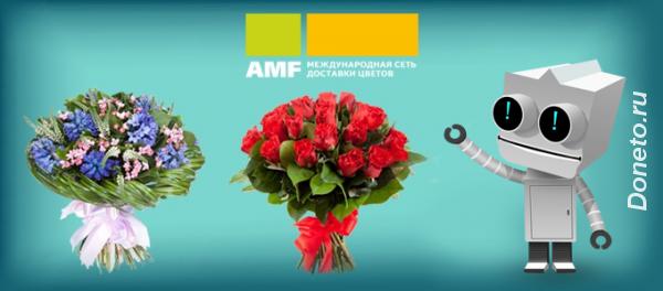 AMF - это одна из лидирующих компаний по доставке цветов по всему миру
