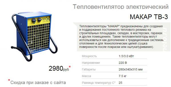 Тепловентиляторы Макар мощностью 3-24 кВт