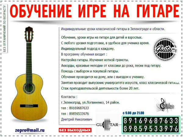 Индивидуальные уроки на гитаре в Зеленограде.