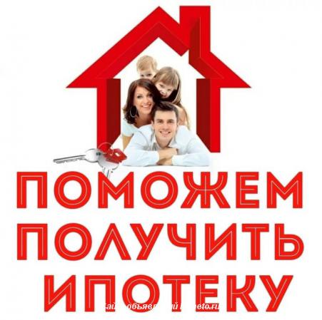 Ипотека. Помощь в получении ипотеки. Работаем по всей России