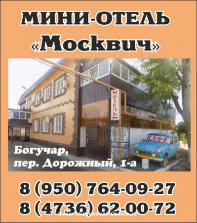 Мини-отель Москвич в Богучаре