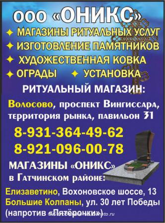 ООО Оникс магазины ритуальных услуг в Волосово и в Гатчинском районе