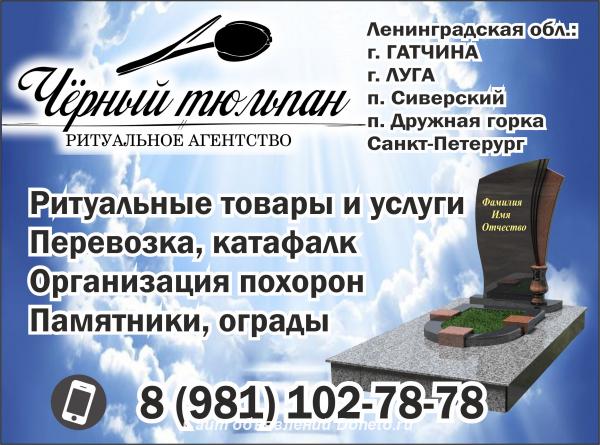 Ритуальное агентство Чёрный тюльпан ритуальные услуги, организация пох ...