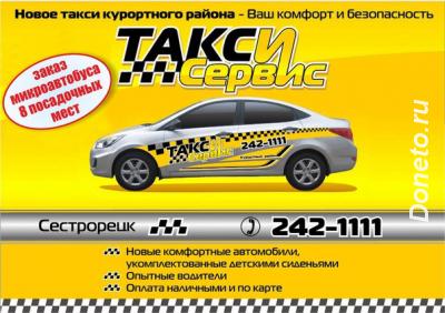 Такси-Сервиc г. Сестрорецк