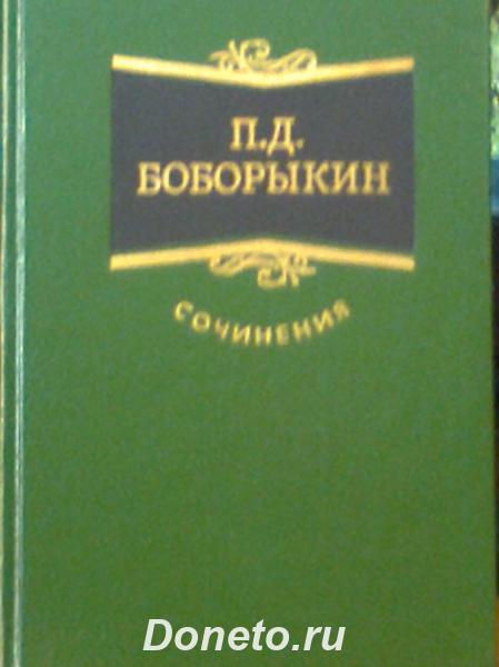 Сочинения Петра Боборыкина