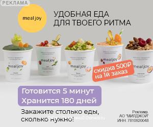 Mealjoy - первый в России сервис доставки блюд длительного хранения