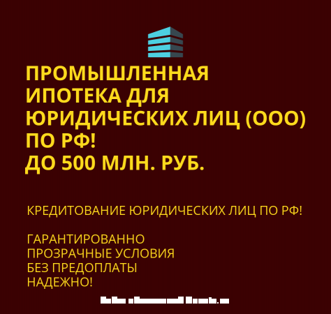 Промышленная ипотека для Юридических по РФ