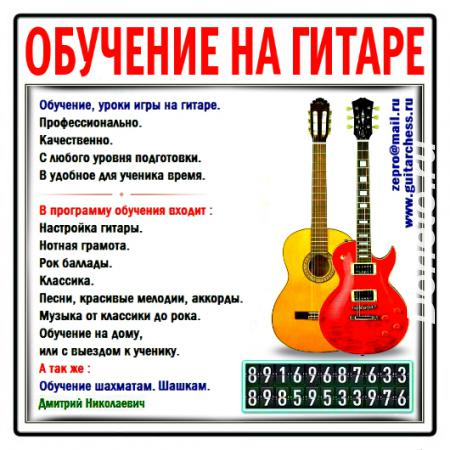 Обучение, уроки игры на гитаре для детей и взрослых.
